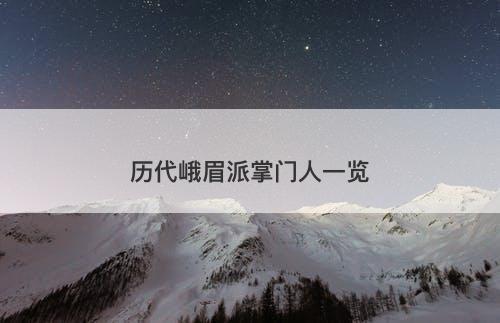 历代峨眉派掌门人一览