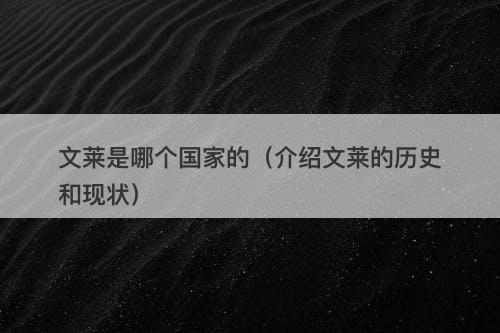 文莱是哪个国家的（介绍文莱的历史和现状）