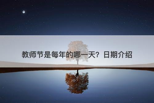 教师节是每年的哪一天？日期介绍