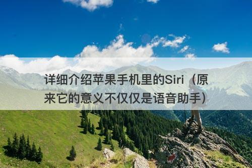详细介绍苹果手机里的Siri（原来它的意义不仅仅是语音助手）