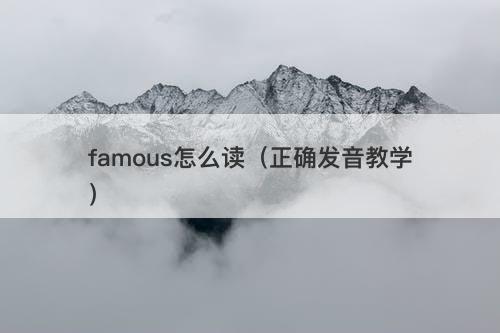 famous怎么读（正确发音教学）