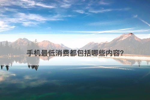 手机最低消费都包括哪些内容？