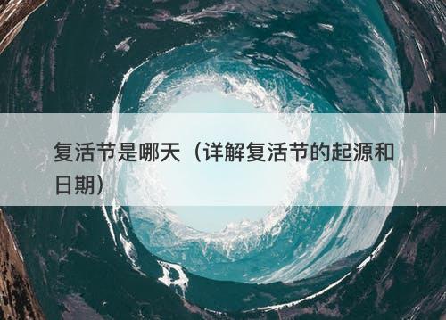 复活节是哪天（详解复活节的起源和日期）