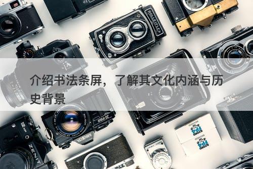 介绍书法条屏，了解其文化内涵与历史背景-图1