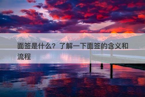 面签是什么？了解一下面签的含义和流程-图1