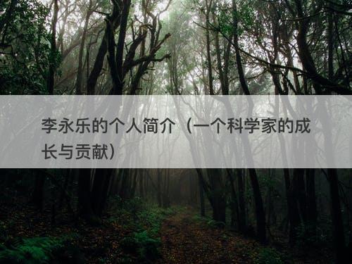 李永乐的个人简介（一个科学家的成长与贡献）-图1
