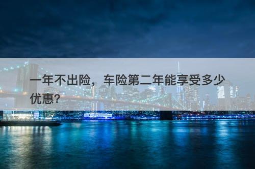 一年不出险，车险第二年能享受多少优惠？