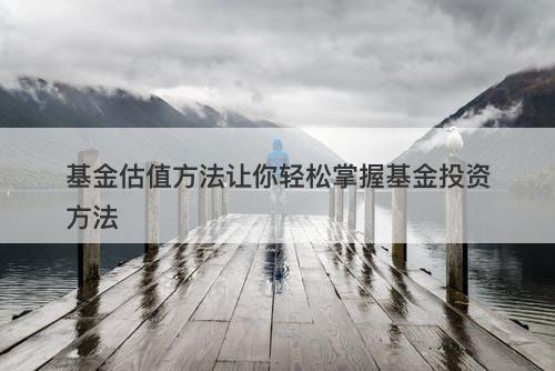 基金估值方法让你轻松掌握基金投资方法