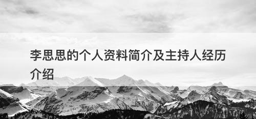 李思思的个人资料简介及主持人经历介绍