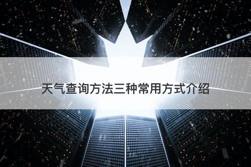 天气查询方法三种常用方式介绍