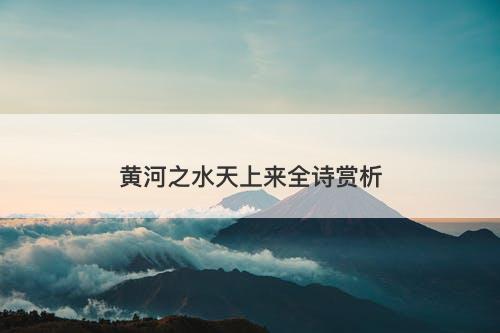 黄河之水天上来全诗赏析