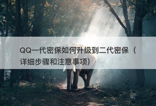 QQ一代密保如何升级到二代密保（详细步骤和注意事项）