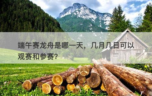 端午赛龙舟是哪一天，几月几日可以观赛和参赛？