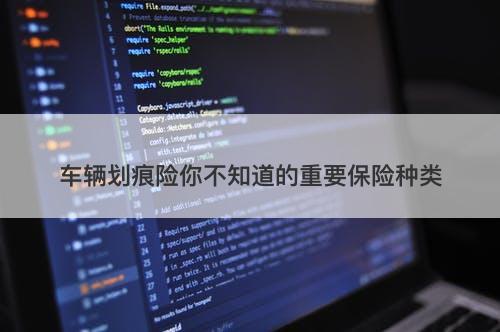 车辆划痕险你不知道的重要保险种类