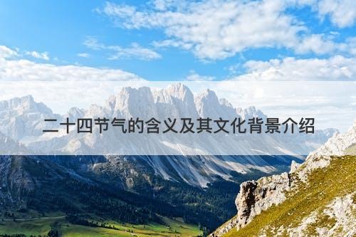 二十四节气的含义及其文化背景介绍