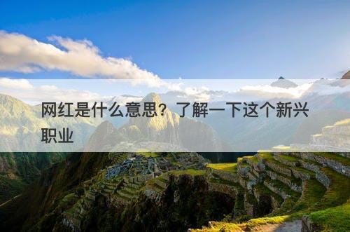 网红是什么意思？了解一下这个新兴职业