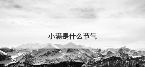 小满是什么节气