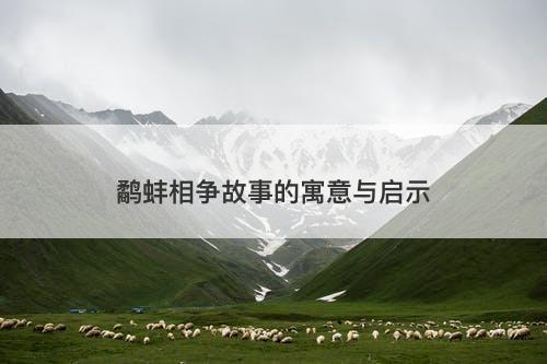 鹬蚌相争故事的寓意与启示