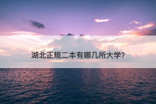 湖北正规二本有哪几所大学？