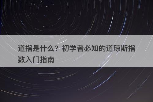 道指是什么？初学者必知的道琼斯指数入门指南-图1