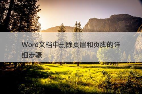 Word文档中删除页眉和页脚的详细步骤-图1
