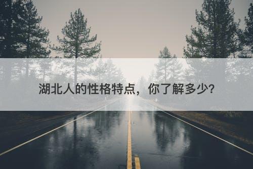 湖北人的性格特点，你了解多少？
