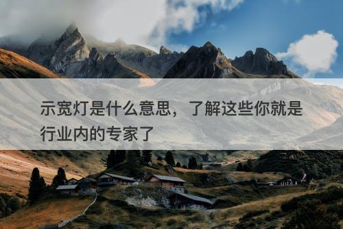 示宽灯是什么意思，了解这些你就是行业内的专家了-图1