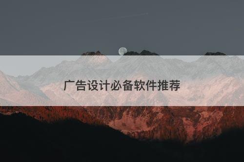 广告设计必备软件推荐-图1
