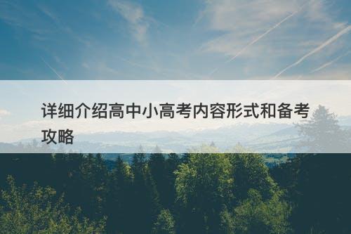 详细介绍高中小高考内容形式和备考攻略