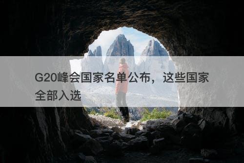G20峰会国家名单公布，这些国家全部入选