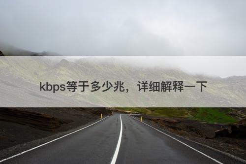 kbps等于多少兆，详细解释一下