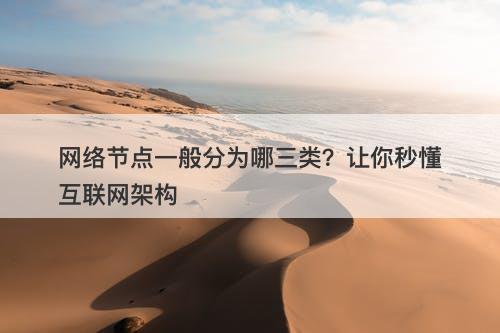网络节点一般分为哪三类？让你秒懂互联网架构
