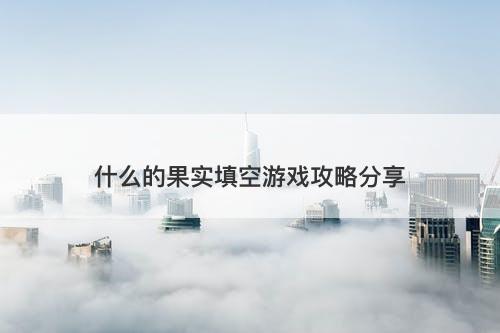 什么的果实填空游戏攻略分享