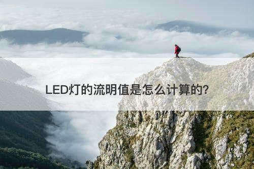 LED灯的流明值是怎么计算的？