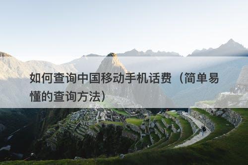 如何查询中国移动手机话费（简单易懂的查询方法）
