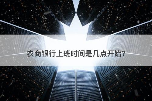农商银行上班时间是几点开始？