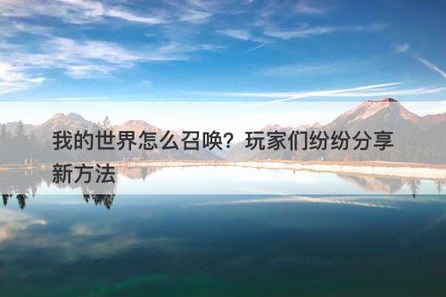 我的世界怎么召唤？玩家们纷纷分享新方法