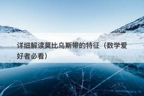 详细解读莫比乌斯带的特征（数学爱好者必看）