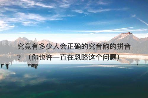 究竟有多少人会正确的究音韵的拼音？（你也许一直在忽略这个问题）