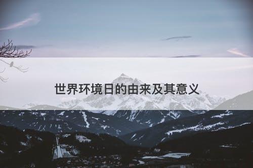 世界环境日的由来及其意义