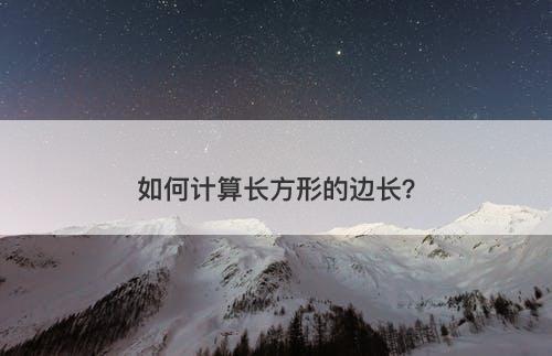 如何计算长方形的边长？
