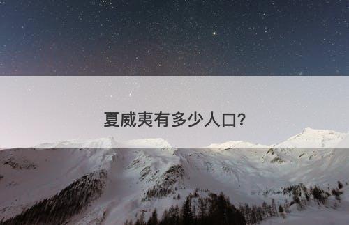 夏威夷有多少人口？