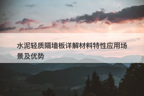 水泥轻质隔墙板详解材料特性应用场景及优势