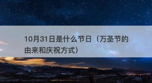 10月31日是什么节日（万圣节的由来和庆祝方式）