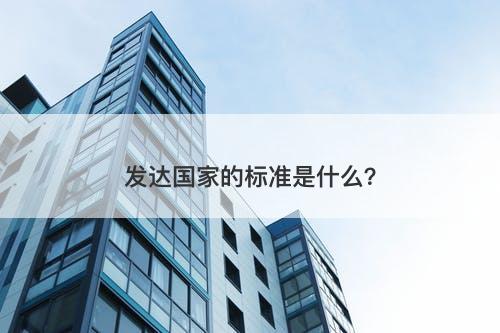 发达国家的标准是什么？