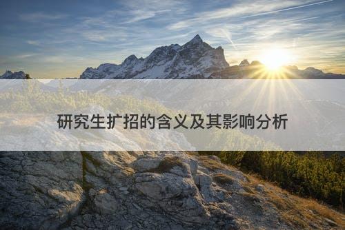研究生扩招的含义及其影响分析