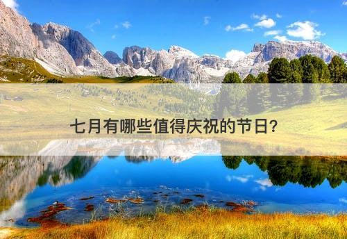七月有哪些值得庆祝的节日？