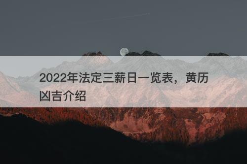 2022年法定三薪日一览表，黄历凶吉介绍