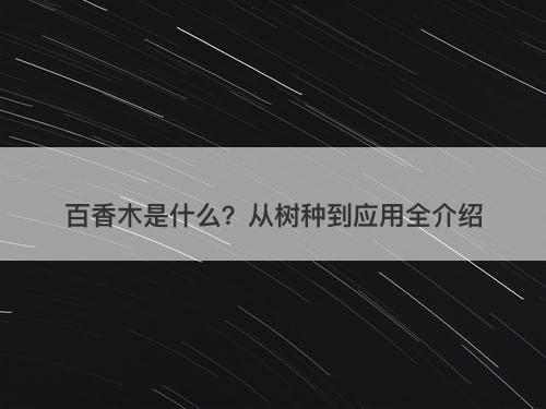 百香木是什么？从树种到应用全介绍