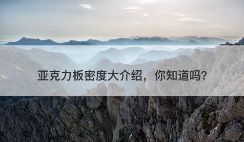 亚克力板密度大介绍，你知道吗？